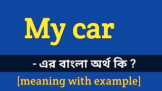 My car meaning in bengali  My car এর বাংলা অর্থ কি [upl. by Haseena]