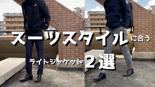 【ノースフェイス】【カリマー】秋から大活躍♪ スーツスタイルに合わせる [upl. by Natye]