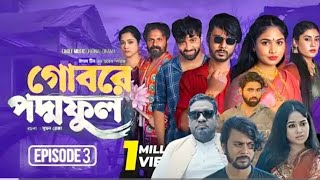 Gobore Poddo Ful 3  গোবরে পদ্ম ফুল ৩  EP 03  Eagle Team  Drama Serial  Web Series 2024 [upl. by Geis40]