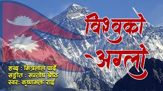 Bishwako Aglo  Krishna Bhakta Rai  Santosh Shrestha  New Nepali song 20792022 [upl. by Noevart]