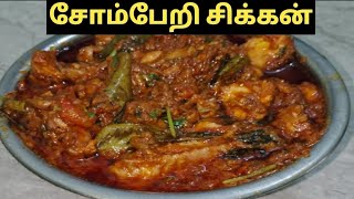 Instant Somberi Chicken Recipe Tamil 2024 [upl. by Newcomb]