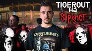 🤘🔥 Tigerout изскача на Slipknot концерта [upl. by Gawain]