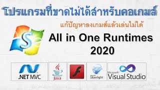 ติดตั้ง All in One Runtimes 2020 โปรแกรมที่ขาดไม่ได้สำหรับคอเกมส์ แก้ปัญหาลงเกมส์แล้วเล่นไม่ได้ [upl. by Barncard]