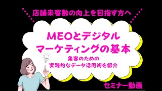 【MEOとデジタルマーケティングの基本】 ～集客のための実践的なデータ活用術を紹介～店舗来客数の向上を目指す方必見！【フルver】 [upl. by Naud]