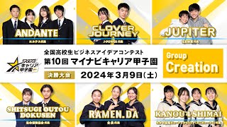 Group Creation《3月9日》第10回 マイナビキャリア甲子園 決勝大会 [upl. by Lashonde]