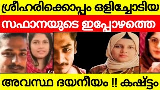 ശ്രീഹരിയുടെ കൂടെ ഒളിച്ചോടിയ സഫാനയുടെ ഇപ്പോഴത്തെ അവസ്ഥ കണ്ടോ  ബംഗ്ലാവിൽ നിന്നും തകരഷീറ്റ് ഒറ്റമുറി [upl. by Pendleton]