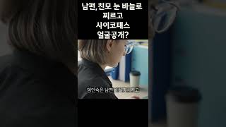 남편·친모 눈 바늘로 찌르고 죽인 사이코패스 얼굴 공개 [upl. by Deach]