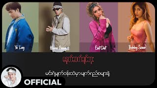 ရဲလေး ftလွှမ်းပိုင်  အိမ့်ချစ်  Bobby Soxer  မနှုတ်ဆက်ချင်ဘူး Lyric Video [upl. by Silden358]