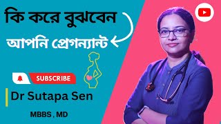 কি করে বুঝবেন আপনি প্রেগন্যান্ট  Early signs of pregnancy  DR SUTAPA SEN [upl. by Aissac]