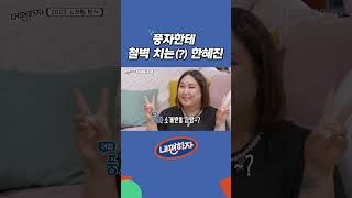 풍자한테 철벽 치는 한혜진 내편하자1 EP07 [upl. by Ecaj]