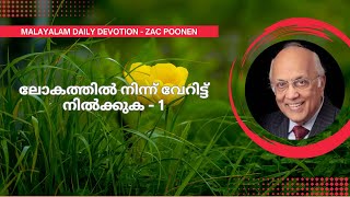 MALAYALAM DAILY DEVOTION  ലോകത്തിൽ നിന്ന് വേറിട്ട് നിൽക്കുക 1  Zac Poonen [upl. by Bridwell611]