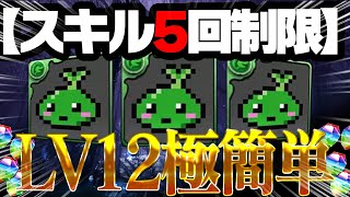 【スキル5回制限】復活の無効パ！！！モリリリリリリマン降臨！【4月クエストLv12】 [upl. by Georgia]