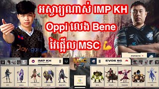 ហ្គេមទី1 Impunity KH vs Evos SG ក្នុងការប្រកួត MSC Playoff ថ្ងៃទី ១  MrKH 168 [upl. by Healey]