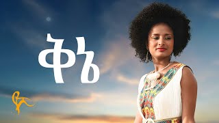 የሺ ደመላሽ  ቅኔ  Yeshi Demelash  Qene Official Music [upl. by Dyana]