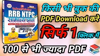 Book ki PDF kase Download Kare How to Download SSC Exam BookBook Download kere RWA All Book 📚 [upl. by Tena512]