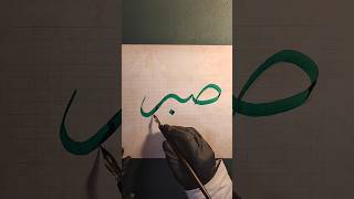 صبر arabic calligraphy tutorial sabr allah arabiccalligraphy islamicart islam asmaulhusna [upl. by Loseff11]