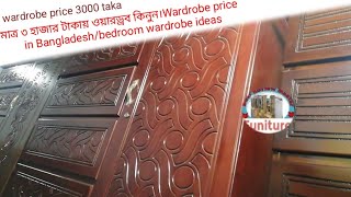 মাত্র ৩ হাজার টাকায় ওয়ারড্রব কিনুন । Wardrobe price in Bangladesh । পারটেক্স ওয়ারড্রব এর দাম [upl. by Telford]