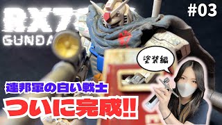 ガンプラ女子が本気で作る！ロマンが詰まったガンプラ作品の完成！とにかく渋くてカッコいい！03 [upl. by Hester]