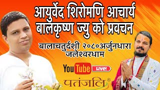 Live आयुर्वेदाचार्य बालकृष्ण आचार्य ज्यू काे प्रवचन  बालाचतुर्दशी २०८०अर्जुनधारा जलेश्वरधाम [upl. by Penn]