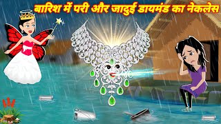 Barish Ki Kahani  जादुई डॉयमंड का नेकलेस  Cartoon Kahaniyan  Bedtime Kahaniyan  Hindi Stories [upl. by Zeni172]