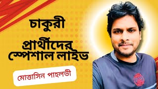 চাকুরী প্রার্থীদের স্পেশাল লাইভ [upl. by Conan]