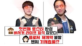 LCK 스토브리그 광동프릭스 로스터 클로저 재계약 불발 젠지 오피셜 [upl. by Nakhsa]