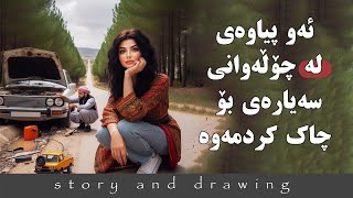 بادانەوە بۆ چیرۆکی کوردی [upl. by Pevzner]