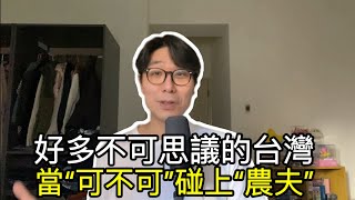 【移民台灣】不可思議的台灣友善的警察公然侮辱罪「可不可」事件看台灣如何處理飲食問題 [upl. by Esmond566]