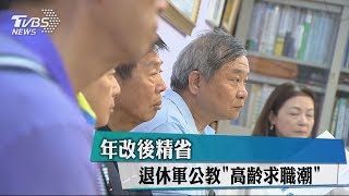 年改後精省 退休軍公教「高齡求職潮」 [upl. by Aliahkim]