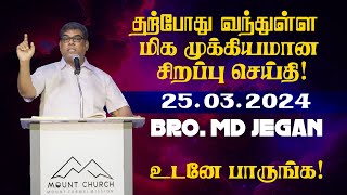 🔴தற்போது வந்துள்ள மிக முக்கியமான சிறப்பு செய்திஉடனே பாருங்க  SPECIAL MESSAGE Bro MD JEGAN HLM [upl. by Scarlet]