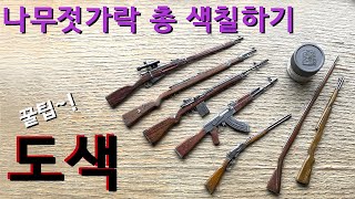 오래된느낌의 총 쉽게 도색하기 방법과 꿀팁 나무젓가락총 리얼하게 색칠하는방법 한국전쟁미군총M1 Garand 영국머스킷Brown Bess gun stock painting [upl. by Flowers]