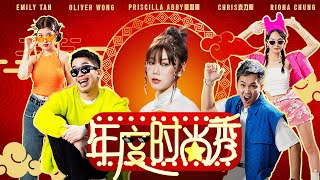 2024新年歌 【年度时尚秀】Oliver Chris克力斯 Riona Emily ft 蔡恩雨 Priscilla Abby Official MV 4K PriscillaAbby [upl. by Maribel]