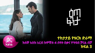 እጣ ፈንታ ክፍል 3  Eta Fenta epsiode 3 [upl. by Trula248]