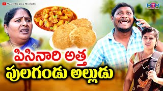 పిసినారి అత్త పులగండు అల్లుడు  PISINARI ATTA PULAGANDU ALUDU COMEDY SHORT FILM 2023  SHANKAR GOUD [upl. by Dnaltiak]