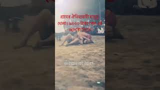 👌 গ্রামের ঐতিহ্যবাহী হাডুডু খেলা। ৯০০০ টাকা পেল এই খেলাটা জিতে reels viralvideo comedy [upl. by Tonneson]