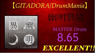 【GITADORADrumMania】幽明異境 EXCELLENT [upl. by Bodrogi]