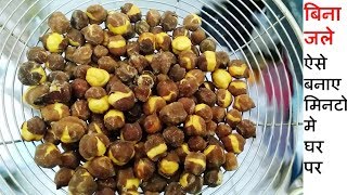 💕 मिनटो में बनायें भुने चने Roasted Kala Chana In Salt Without Oven At Home Bhuna Kala Chana Recipe [upl. by Womack]