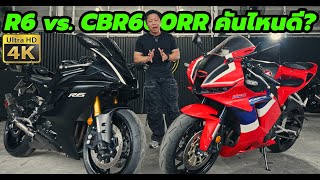 Yamaha R6 vs Honda CBR600RR คันไหนดี [upl. by Peckham941]