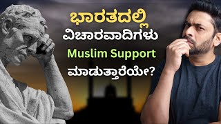 Are liberals and rationalists ProMuslims in India  Indian politics in ಕನ್ನಡ [upl. by Guthry]