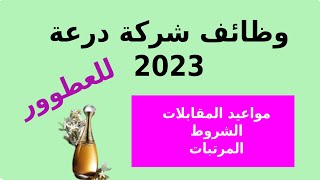 اعلان عن وظائف خالية في شركة درعة للعطور 2023 [upl. by Notfilc]