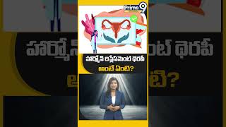 హార్మోన్ రిప్లేస్‌మెంట్ థెరపీ అంటే ఏంటి  What Is Hormone Peplacement Therapy  Prime9infotainment [upl. by Weikert735]