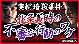 【３つの謎】実朝暗殺事件 北条義時の不審すぎる行動のワケ【鎌倉殿の13人】 [upl. by Leighland]