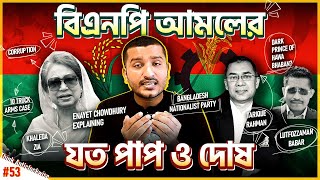 বিএনপি আমলের যত ভালো খারাপ ইতিহাস । Dark History of BNP  Explained by Enayet Chowdhury [upl. by Amabil]