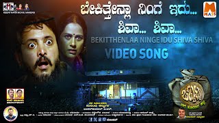 Bekitthenlaa Ninge Idu  Video Song  A P Ravikeerthi  Lokesh V massmusicadda [upl. by Georgena]