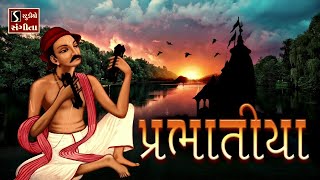 Super Hit Bhajan Prabhatiya  Gujarati Songs  Prabhatiya  પ્રભાતિયા [upl. by Wallache992]