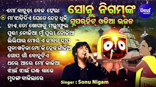 Mo Bahuda Bela Hela  Sonu Nigam Superhit Odia Jagannatha Bhajans  Old Is Gold  ହାଏ ତୋ ଖୋସାରୁ [upl. by Rimat]