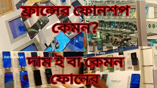 ফ্রান্সের ফোনশপকেমন দাম এখানে ফোনের২০২৪ [upl. by Nageem583]