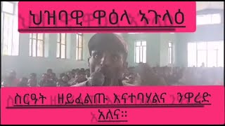 ህዝባዊ ዋዕላ ወረዳ ኣጉላዕስርዓት ዘይፈልጡ እናተባሃልና ንዋረድ አለና [upl. by Yzzik942]