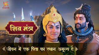 SHIV SHAKTI  जीवन में एक पिता का स्थान अमूल्य है  SHIV MANTRA 361  Swastik Productions [upl. by Llatsyrk]