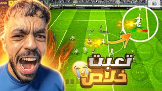 العالميه 1 قررت اوصل توب 100 🤯ولكن واجهت اسوء خصم في التاريخ🔥efootball 2024 [upl. by Draned]